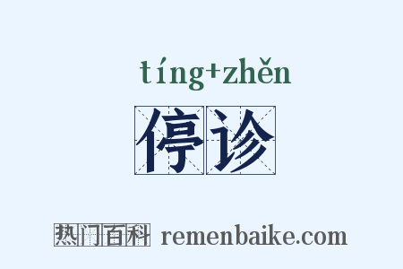 停诊是什么意思的图片